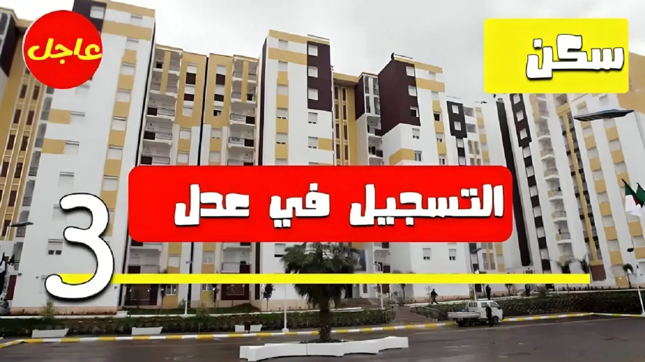 كيفاش أسجل.. رابط التسجيل في سكنات عدل 3 المرحلة الثانية 2024 عبر موقع وكالة عدل والشروط المطلوبة