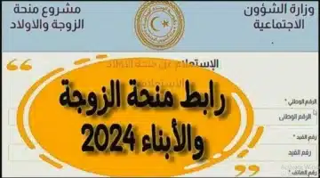 “من هُنــــا”.. رابط التسجيل في منحة الزوجة والأبناء ليبيا 2024 عبر موقع وزارة الشؤون الاجتماعية الليبية