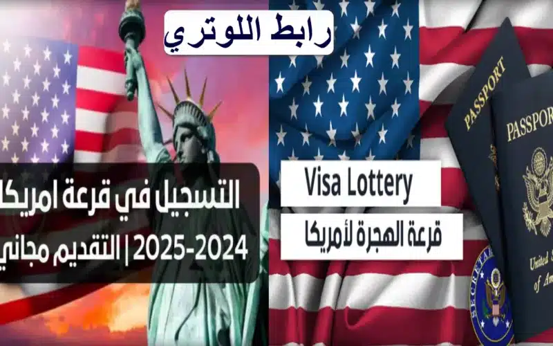 “dvlottery.state.gov”.. رابط التقديم في الهجرة العشوائية 2025 “اللوتري الأمريكي” والشروط المطلوبة