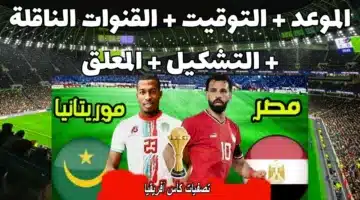 موعد مباراة منتخب مصر وموريتانيا اليوم في تصفيات أمم إفريقيا 2025 والقنوات الناقلة