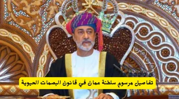 عاجل: مرسوم سلطاني جديد وهام لجميع سكان سلطنة عمان – تفاصيل القرار الهام والشامل