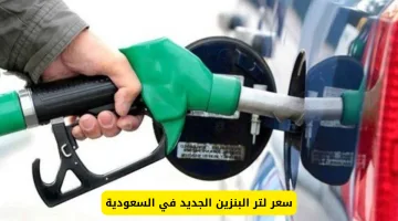 أرامكو تعلن رسمياً: سعر لتر البنزين الجديد في السعودية اليوم.. مفاجأة سارة للسعوديين والمقيمين