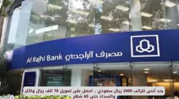 تمويل شخصي يبدأ من 2000 ريال سعودي واحصل على 70 ألف ريال وأكثر بخطط سداد مرنة تصل حتى 60 شهرًا
