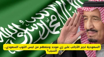 السعودية تُلزم الأجانب بارتداء زي موحد وتمنعهم من ارتداء الثوب السعودي.. تعرف على السبب