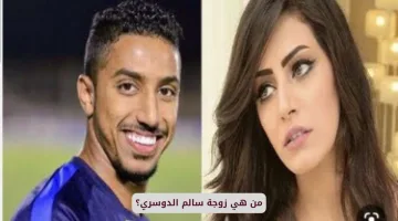 من هي زوجة سالم الدوسري؟ تعرف على أهم المعلومات عن حياتها وعلاقتها بنجم الكرة السعودية