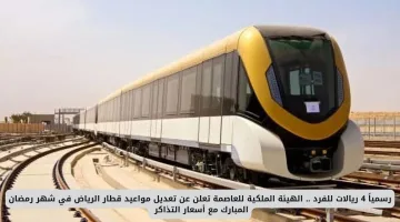رسميًا: الهيئة الملكية تعلن تعديل مواعيد وأسعار تذاكر قطار الرياض في رمضان مقابل 4 ريالات فقط