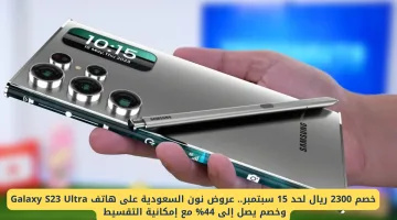 خصم 2300 ريال على هاتف Galaxy S23 Ultra من نون السعودية مع تخفيضات تصل إلى 44% وخطط تقسيط ميسرة