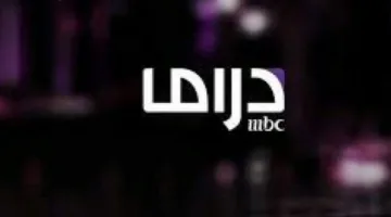 تردد قناة MBC دراما.. استمتع بمشاهدة محتوى مميز بدون تقطيع على النايل سات وعرب سات الآن