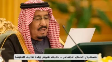 تعويض زيادة تكاليف المعيشة لمستفيدي الضمان الاجتماعي – تعرف على حقيقة الدعم المقدم لتحسين حياتك