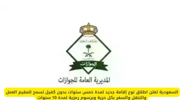 السعودية تطلق إقامة جديدة لمدة خمس سنوات بدون كفيل مع حرية العمل والتنقل والسفر برسوم رمزية