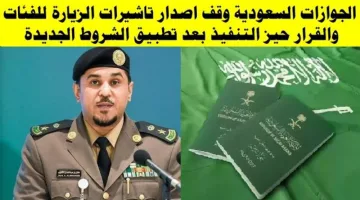 القرار دخل حيز التنفيذ: الجوازات السعودية توقف إصدار تأشيرات الزيارة لبعض الفئات رسميًا