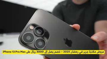 عروض مكتبة جرير في رمضان 2025 – خصومات مذهلة تصل حتى 3000 ريال على iPhone 13 Pro Max