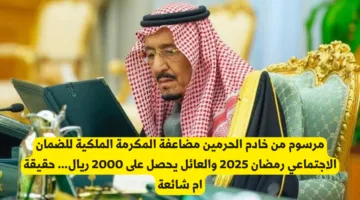 مكرمة الملك سلمان للمستفيدين من الضمان الاجتماعي رمضان 2025: حقيقة مضاعفة المكرمة الملكية للعائلات؟