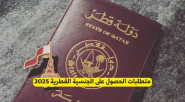 متطلبات الحصول على الجنسية القطرية 2025: الشروط والخطوات اللازمة للتقديم والإجراءات القانونية بالكامل