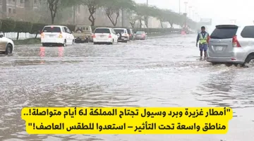 عاجل: الأرصاد الجوية السعودية تحذر من أمطار غزيرة وسيول تضرب المملكة لـ6 أيام متتالية!