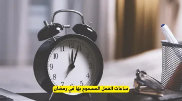 الموارد البشرية: عقوبات تشغيل الموظفين في رمضان لساعات إضافية مع توضيح طريقة حساب أجور العمل الإضافي