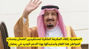 السعودية: إلغاء المكرمة الملكية لمستفيدي الضمان وحساب المواطن واستبدالها بدعم جديد في رمضان 2023