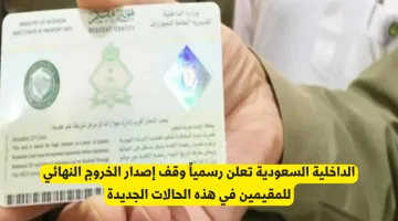 قرار جديد من الداخلية السعودية: وقف إصدار تأشيرة الخروج النهائي للمقيمين في حالات محددة