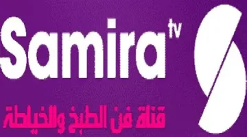 تردد قناة سميرة للطبخ 2025.. اكتشف القناة المفضلة لعشاق المأكولات وأشهى وصفات الطبخ المميزة
