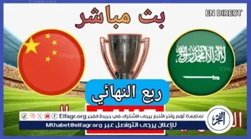 شاهد السعودية والصين مباشرة الآن بجودة عالية على يلا شوت – تغطية حصرية ومميزة!