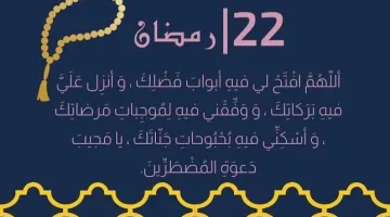 فضل دعاء اليوم 22 رمضان 2025 | أدعية مستجابة لليوم الثاني والعشرين من العشر الأواخر