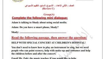 أسئلة الأسبوع السابع للغة الإنجليزية للصف الثاني الإعدادي: تقييم شامل ومميز