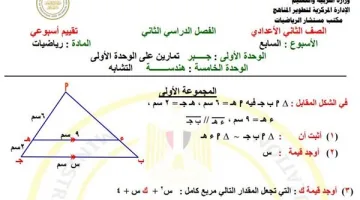مراجعات نهائية وتقييمات رياضيات الصف الثاني الإعدادي للأسبوع السابع في الترم الثاني