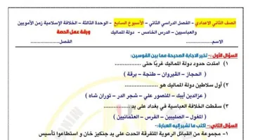 مراجعات الدراسات الاجتماعية للصف الثاني الإعدادي: تقييمات الأسبوع السابع بشكل شامل ومميز