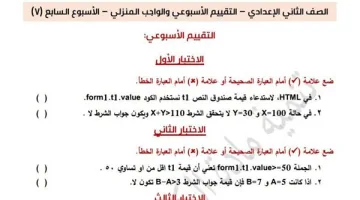 أسئلة تقييمات الكمبيوتر لطلاب الصف الثاني الإعدادي الأسبوع السابع تساعدك في التفوق الدراسي