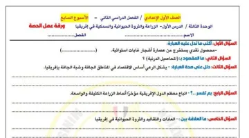 أسئلة تقييمات الدراسات الاجتماعية للصف الأول الإعدادي: الأسبوع السابع جاهزة للمراجعة