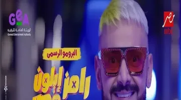 كل ما تريد معرفته عن برنامج رامز إيلون مصر ولماذا أصبح حديث الجمهور