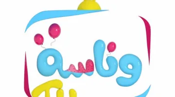 تردد قناة وناسة 2025: أحدث تردد على نايل سات وعرب سات بجودة عالية واستمتع بمحتواها