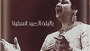 أشهر أغاني العيد: ذكريات الطفولة تعود مع ألحان ساحرة وفرحة لا تُنسى