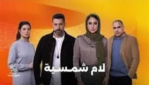 أمينة خليل تكشف مفاجأة عن محمد شاهين في الحلقة 12 من مسلسل “لام شمسية” عبر فيسبوك