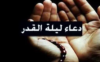 علامات ليلة القدر ودعاء النبي الكريم فيها: كيف تغتنم فضل هذه الليلة المباركة؟