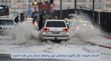 الأرصاد الجوية الكويتية تحذر: منخفض جوي وأمطار غزيرة تضرب الكويت وتستمر حتى هذا الموعد.. التفاصيل هنا