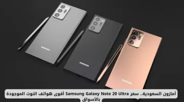 أمازون السعودية: سعر Samsung Galaxy Note 20 Ultra وأهم مميزات أقوى هواتف النوت في الأسواق