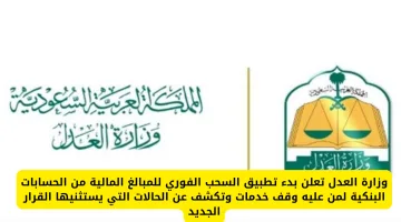 وزارة العدل: بدء تطبيق السحب الفوري من الحسابات البنكية للموقوفة خدماتهم مع توضيح الحالات المستثناة