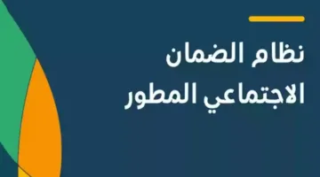 إضافة تابع في الضمان الاجتماعي المطور 1446: الشروط وطريقة التسجيل خطوة بخطوة للحصول على الدعم
