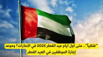 فلكياً: متى موعد أول أيام عيد الفطر 2025 في الإمارات؟ وتفاصيل إجازة الموظفين خلال العيد