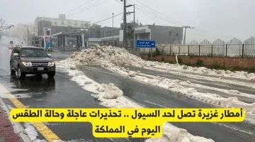 أمطار غزيرة تصل حد السيول اليوم في المملكة: تحذيرات عاجلة عن حالة الطقس المتوقعة