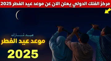 موعد عيد الفطر 2025 في السعودية: هل يكون العيد الأحد أم الاثنين؟ مركز الفلك يوضح التاريخ