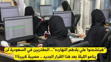 هيرجعوا على بلدهم اليوم.. قرار جديد يهز المغتربين في السعودية ويثير قلق الجميع بشكل كبير