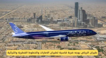 طيران الرياض يتصدر المنافسة بقوة أمام طيران الإمارات والخطوط القطرية والتركية في سوق الطيران.