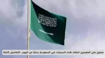 ممنوع على المقيمين امتلاك هذه السيارات في السعودية بدءًا من اليوم.. تعرف على التفاصيل كاملة