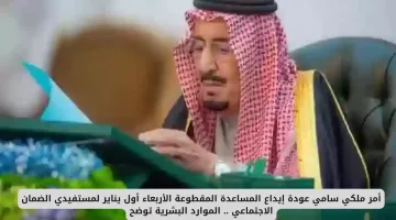 أمر ملكي: بدء إيداع المساعدة المقطوعة لمستفيدي الضمان الاجتماعي 2025 – الموارد البشرية توضح التفاصيل