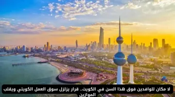 الوافدين فوق هذا السن ممنوعون في الكويت: قرار جديد يغير سوق العمل الكويتي جذرياً