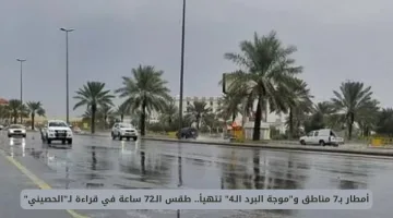 أمطار غزيرة وموجة برد رابعة تضرب 7 مناطق.. توقعات طقس الـ72 ساعة وفقًا لـ”الحصيني”