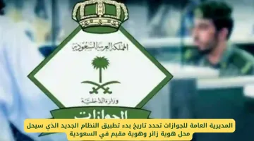 المديرية العامة للجوازات تعلن بدء تطبيق النظام الجديد بديلاً لهوية زائر وهوية مقيم في السعودية