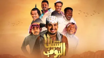 موعد عرض مسلسل شباب البومب 13 الحلقة 25 والإعادة حصريًا على قناة روتانا خليجية والتفاصيل الكاملة